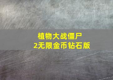 植物大战僵尸 2无限金币钻石版